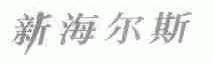 新海尔斯