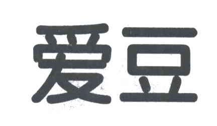 爱豆