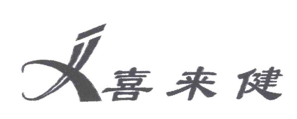 喜来健