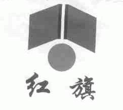 红旗