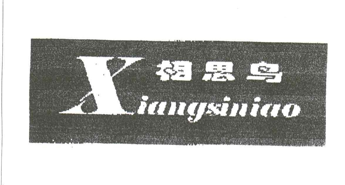 相思鸟