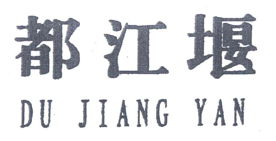 都江堰
