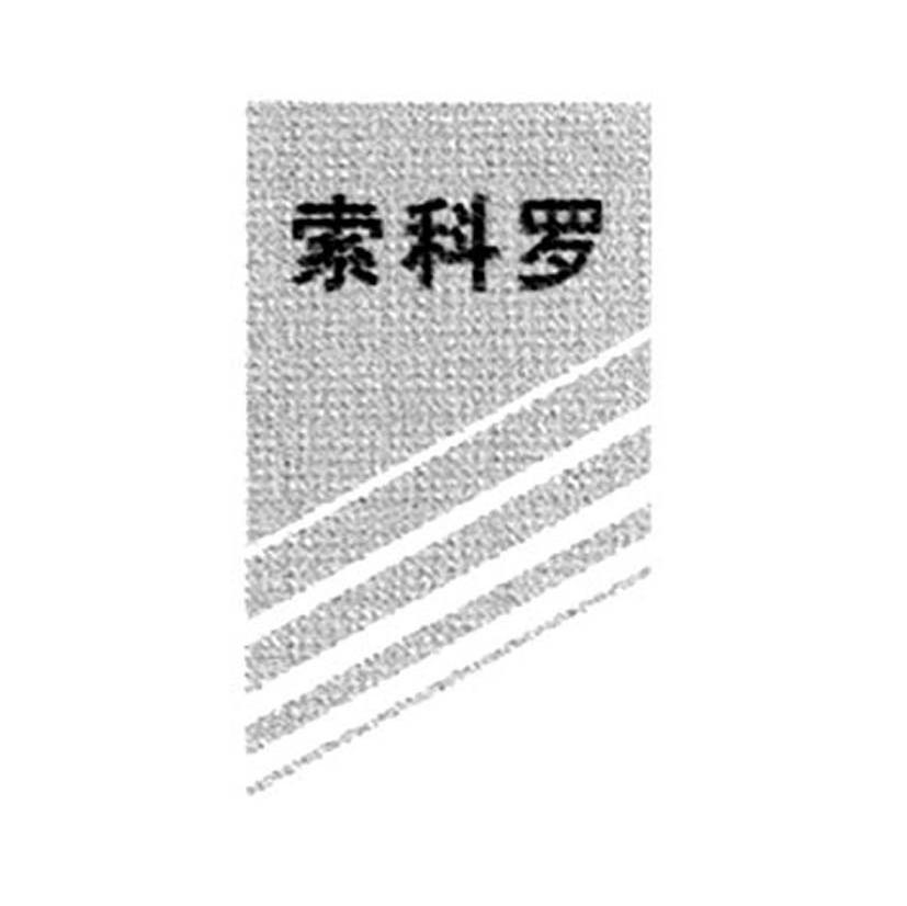 索科罗