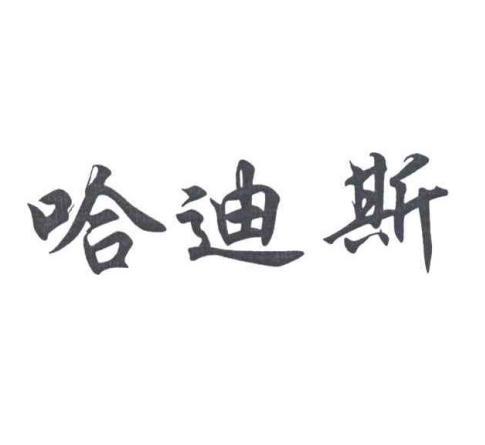哈迪斯