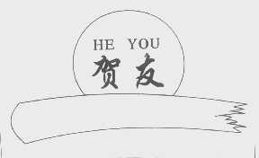 贺友