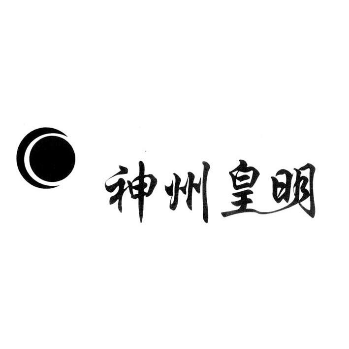 神州皇明