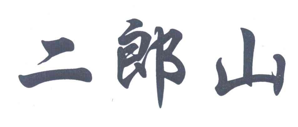 二郎山