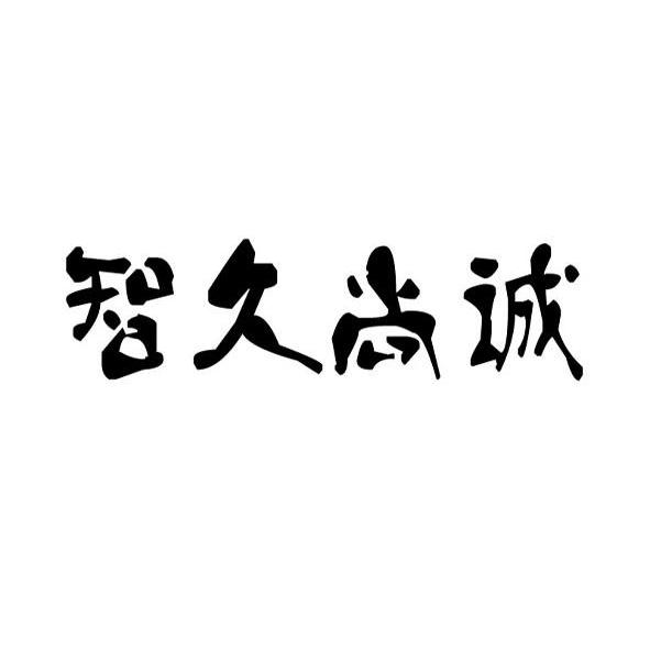智久尚诚