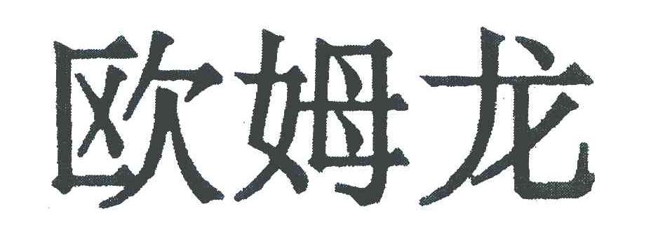 欧姆龙