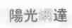 阳光网达