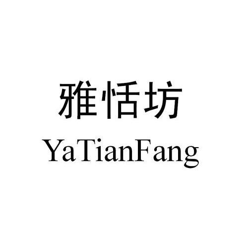 雅恬坊