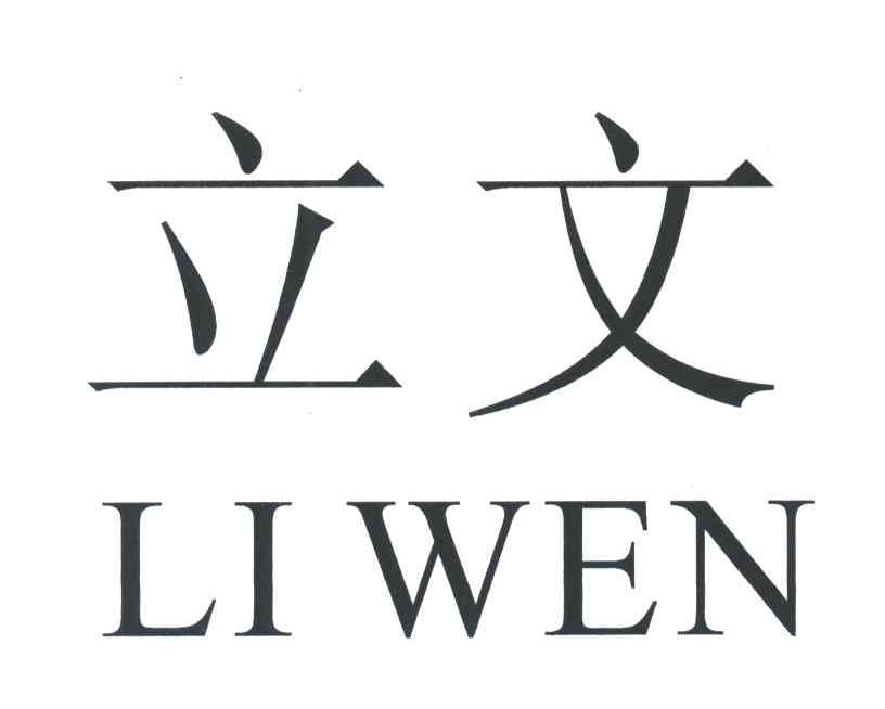 立文