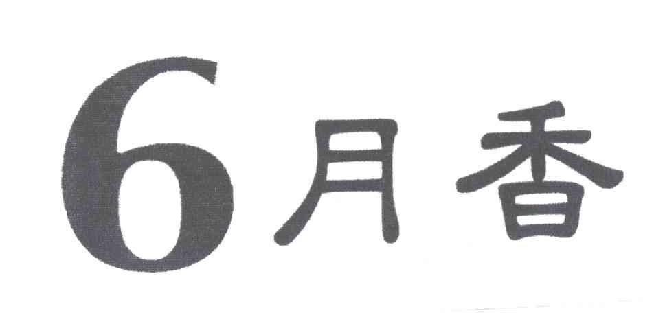 6月香