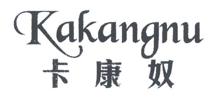 卡康奴