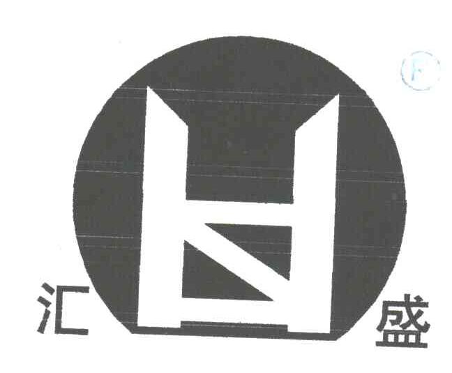 汇盛