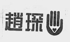 赵琛