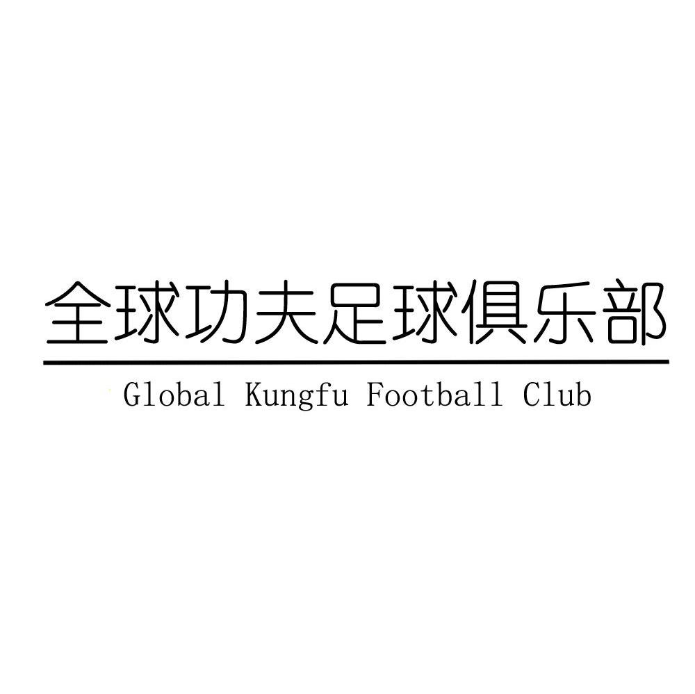 全球功夫足球俱乐部 GLOBEL KUNGFU FOOTBALL CLUB