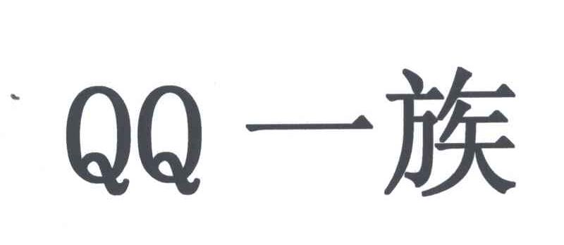 QQ;一族