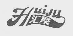 汇聚