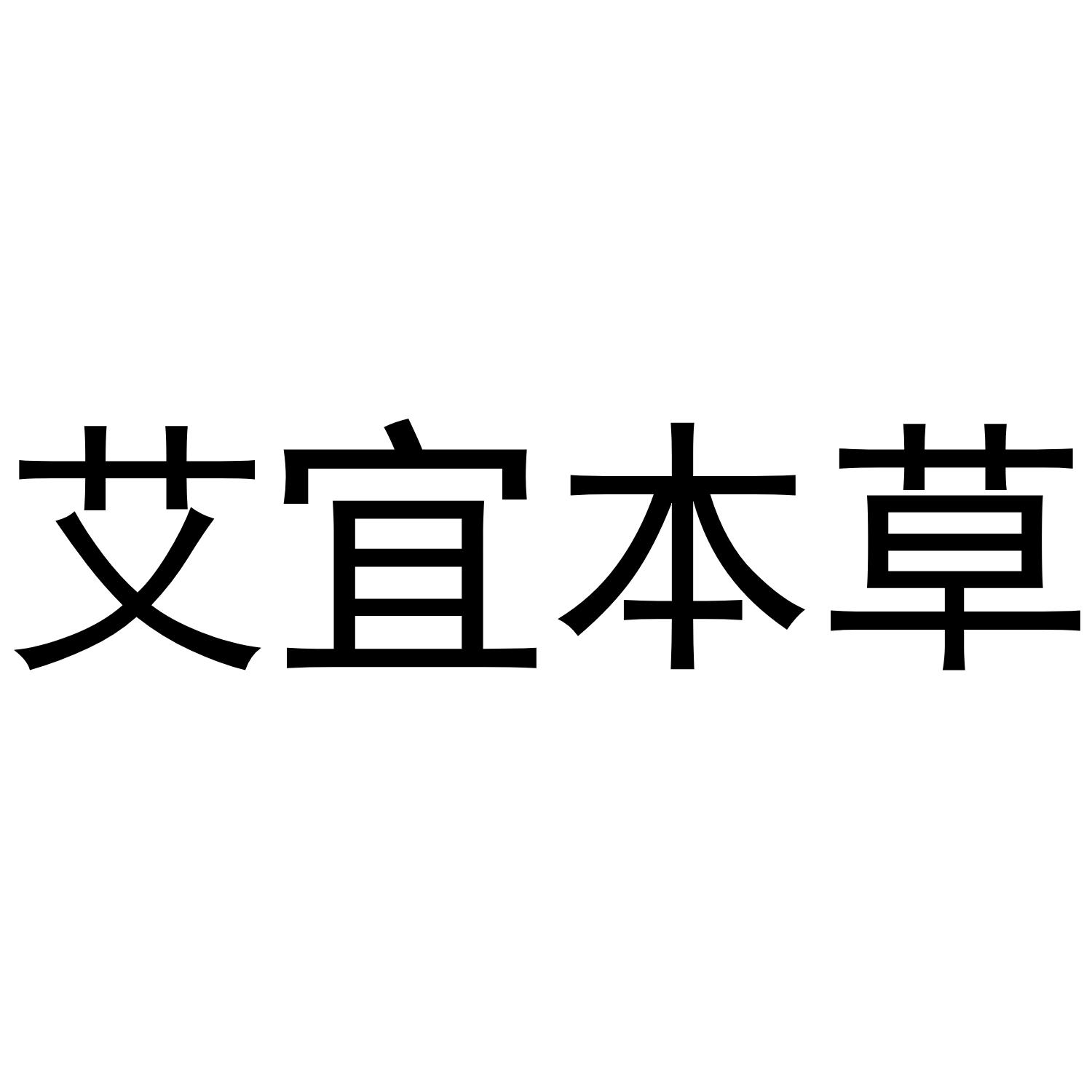 艾宜本草