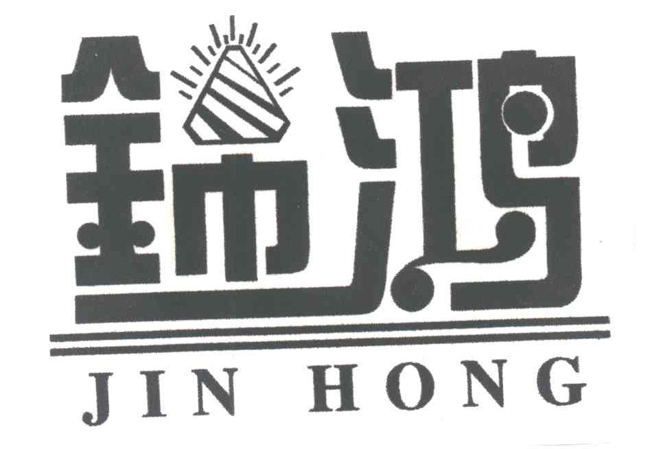 锦鸿