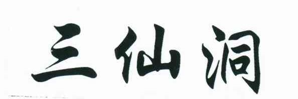 三仙洞