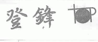 登锋
