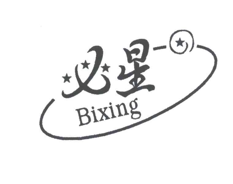 必星