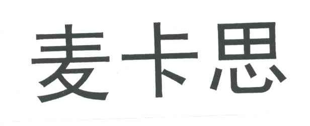 麦卡思