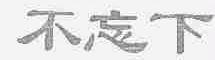 不忘下
