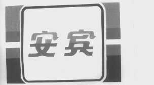 安宾