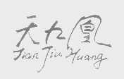 天九凰