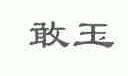 敢玉