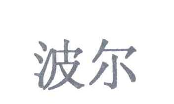 波尔