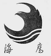 海鹰