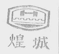 煌城