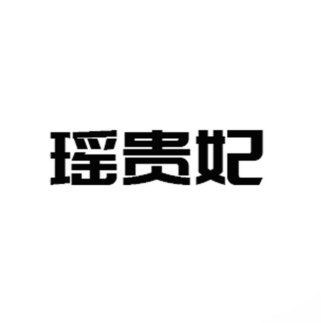 瑶贵妃