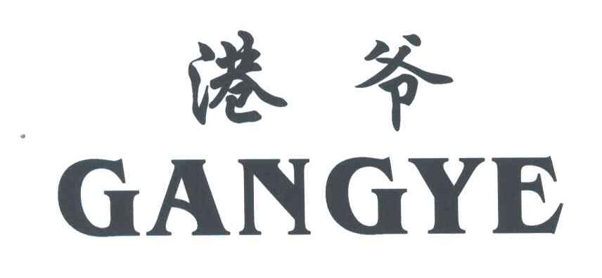 港爷