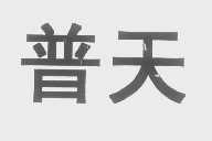 普天