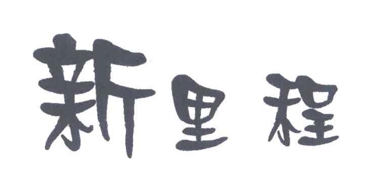新里程