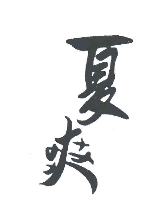夏爽