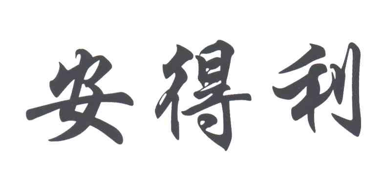 安得利