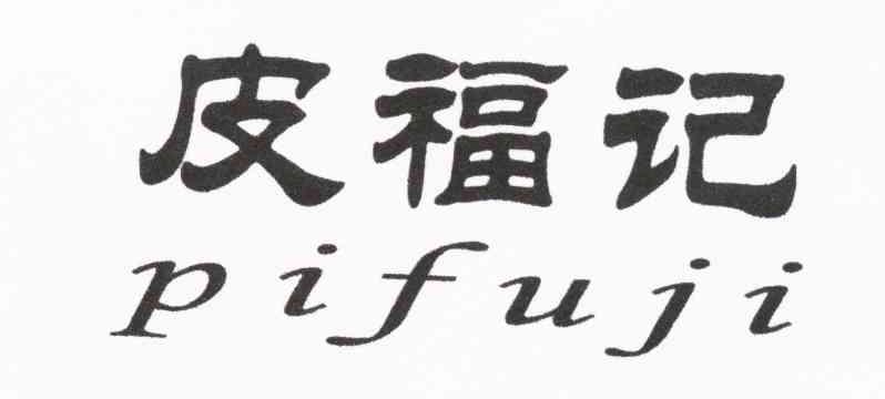 皮福记