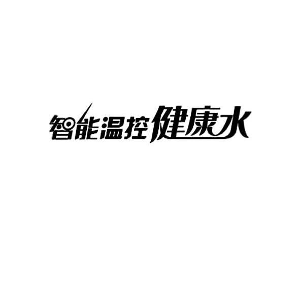 智能温控健康水