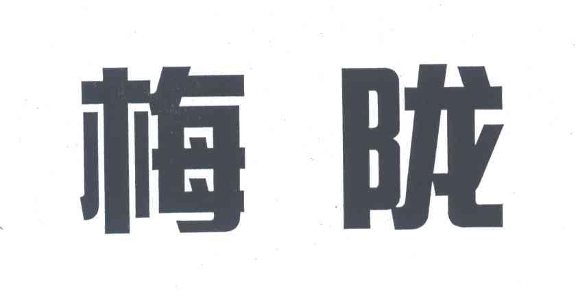 梅陇