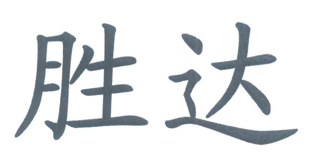 胜达