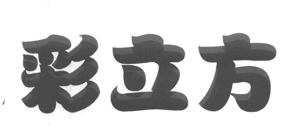 彩立方