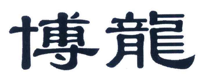 博龙