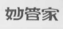 妙管家