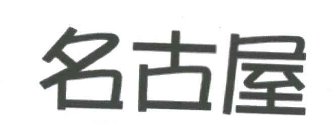 名古屋